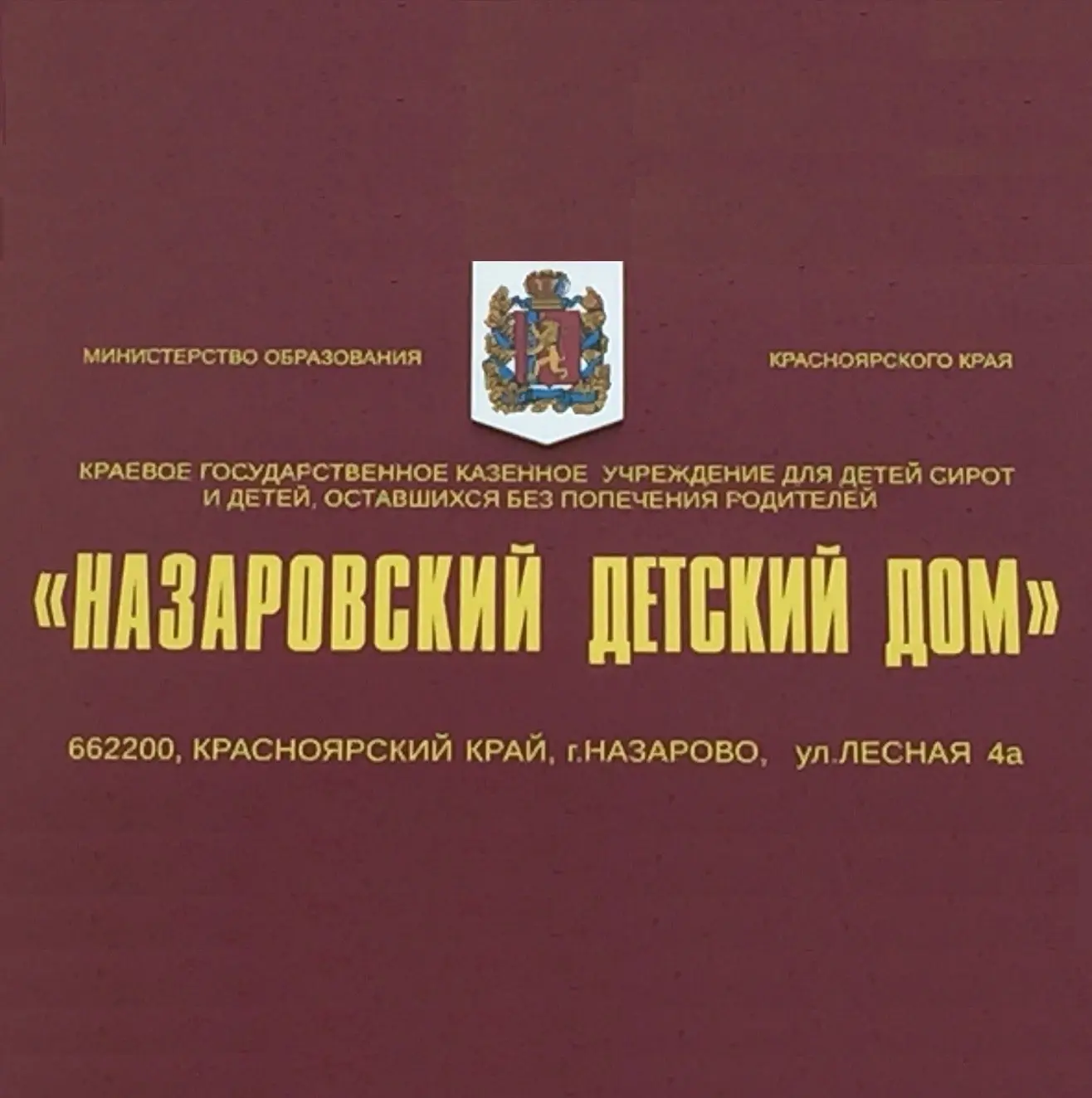 КГКУ "Назаровский детский дом"
