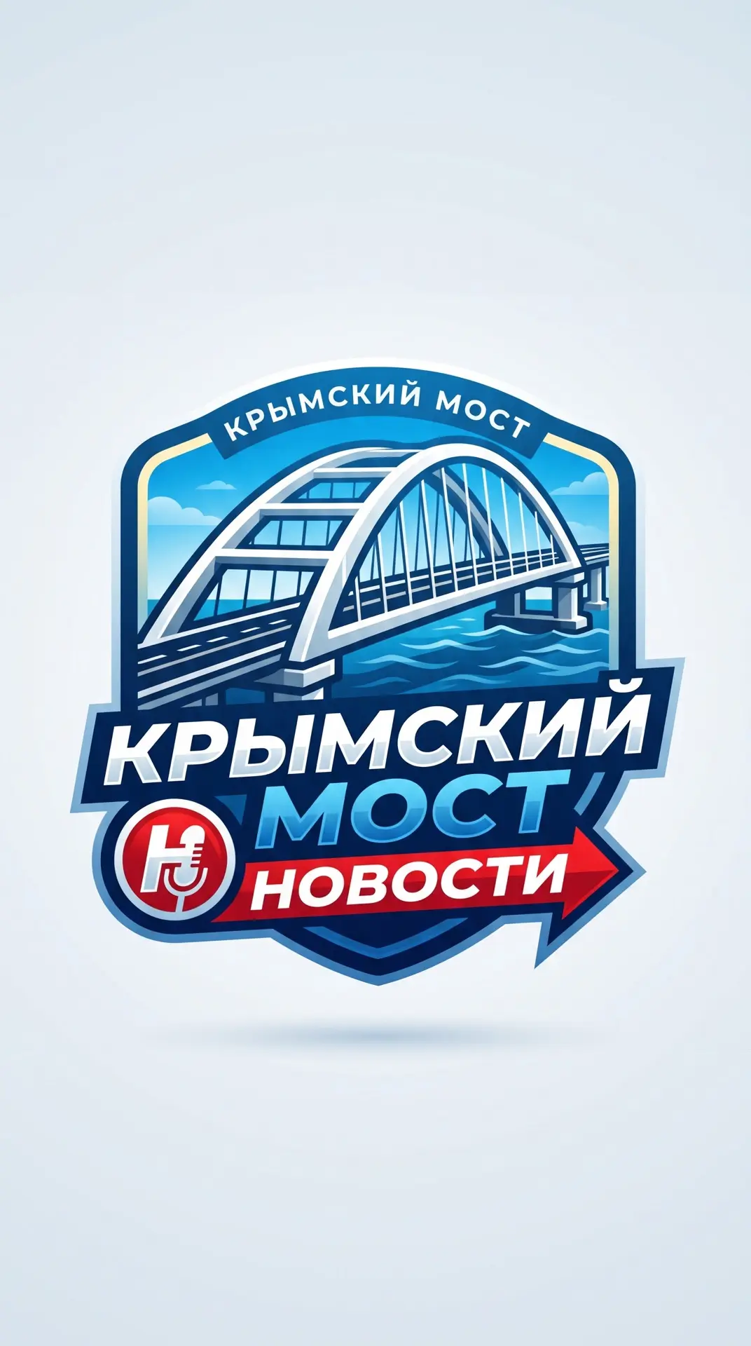 Крымский мост — канал в мессенджере MAX