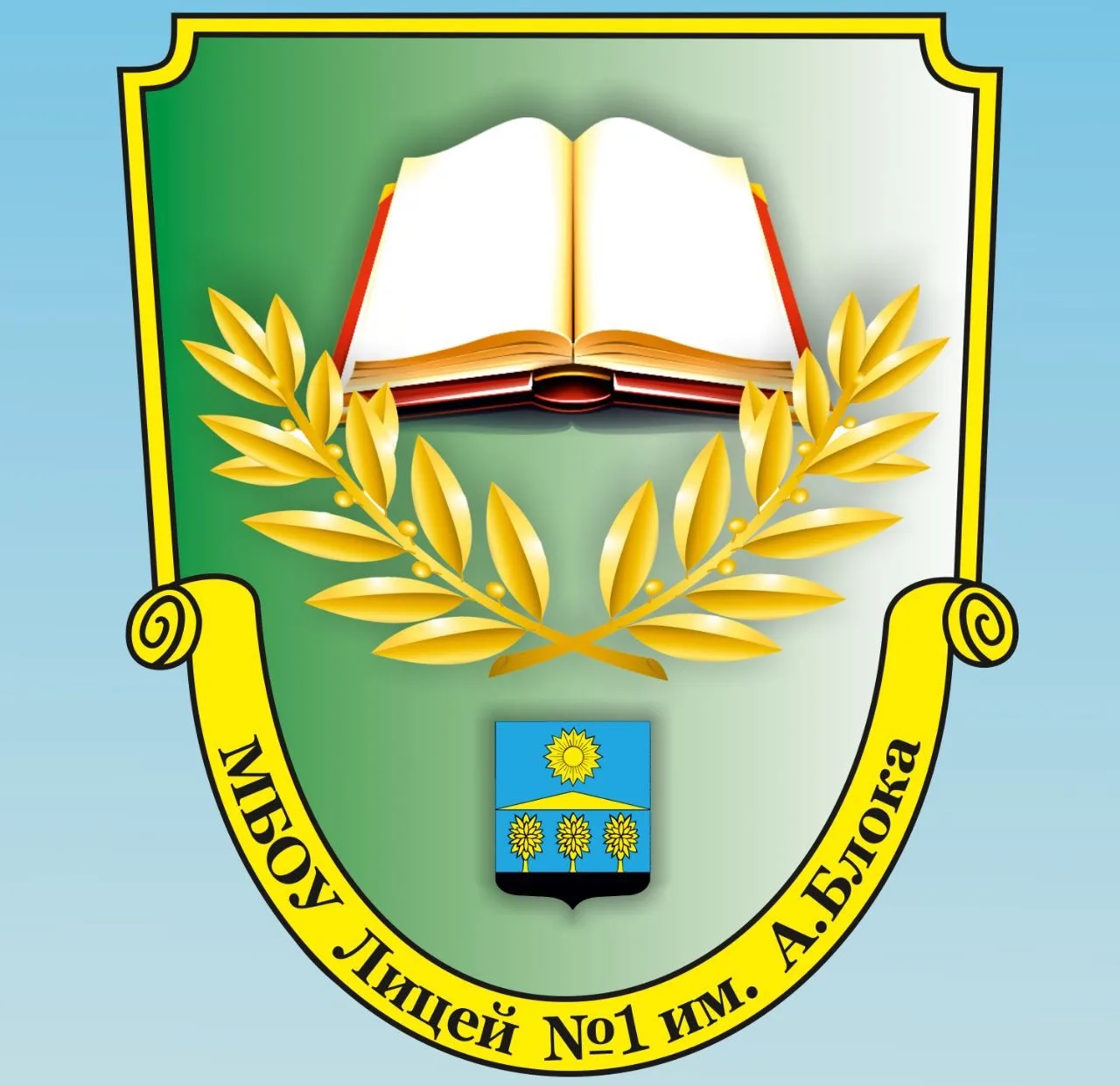 МБОУ Лицей №1 имени А.Блока