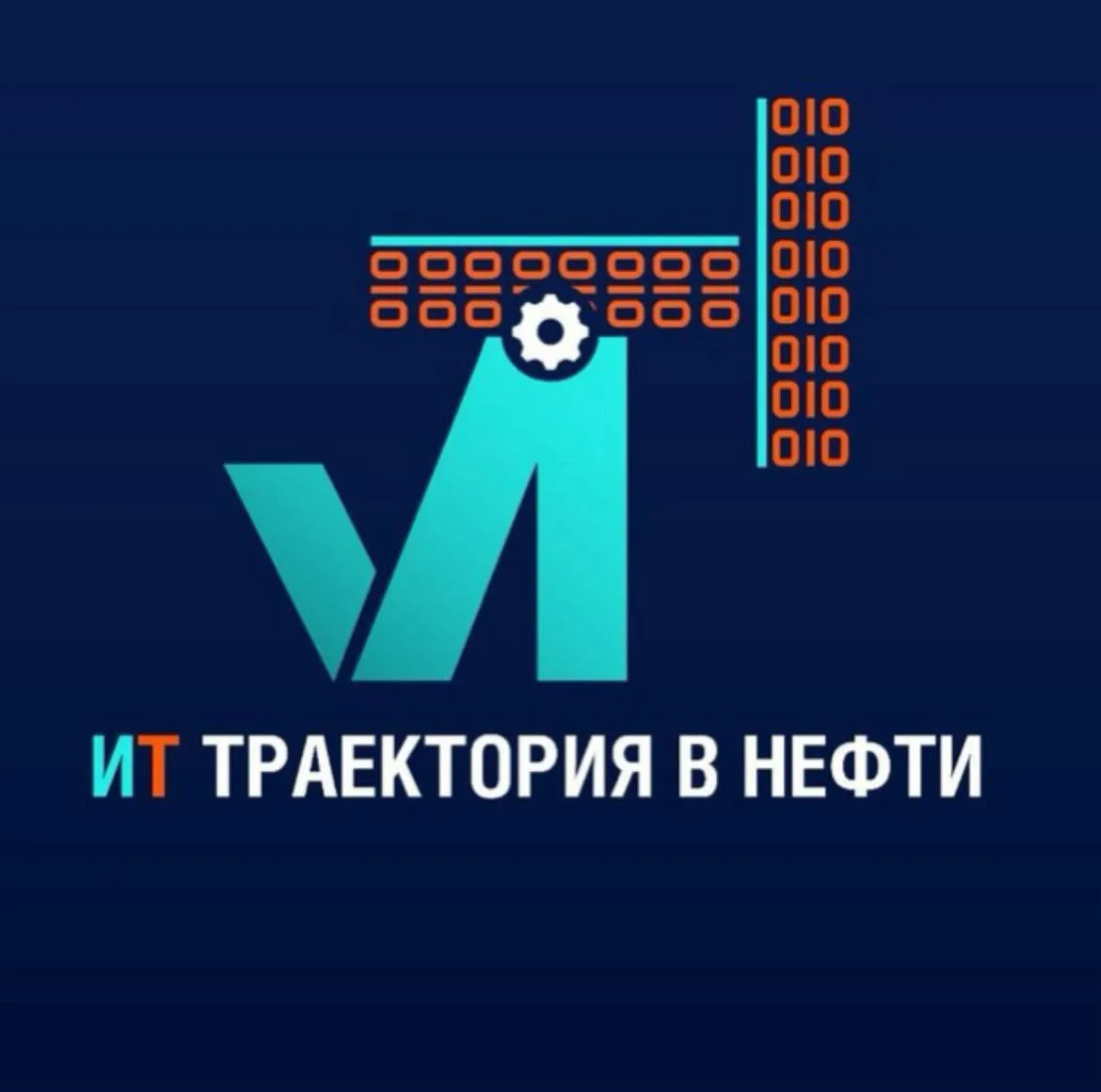 ИТ Траектория в Нефти — канал в мессенджере MAX