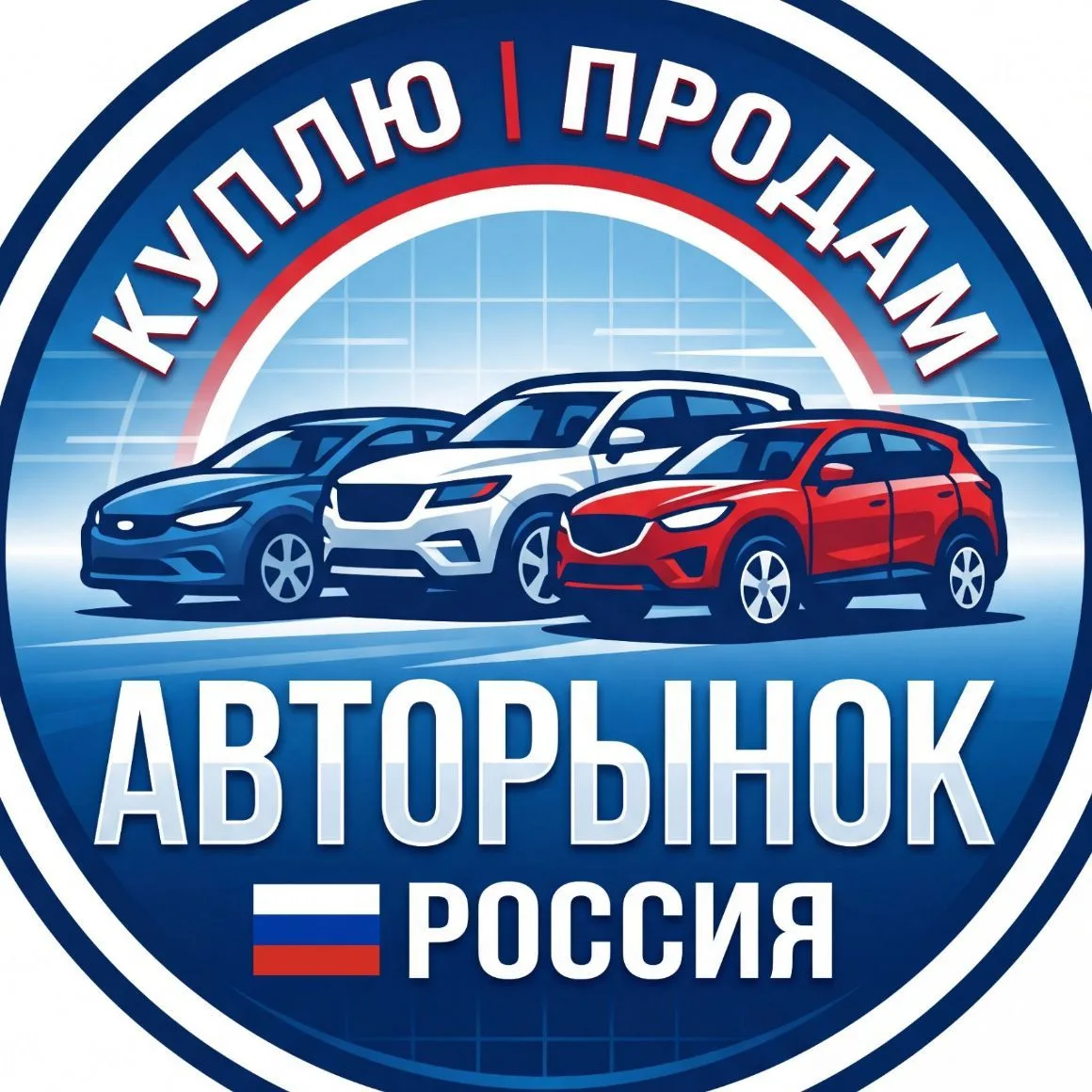 Куплю | Продам | Авторынок 🇷🇺 Россия — канал в мессенджере MAX