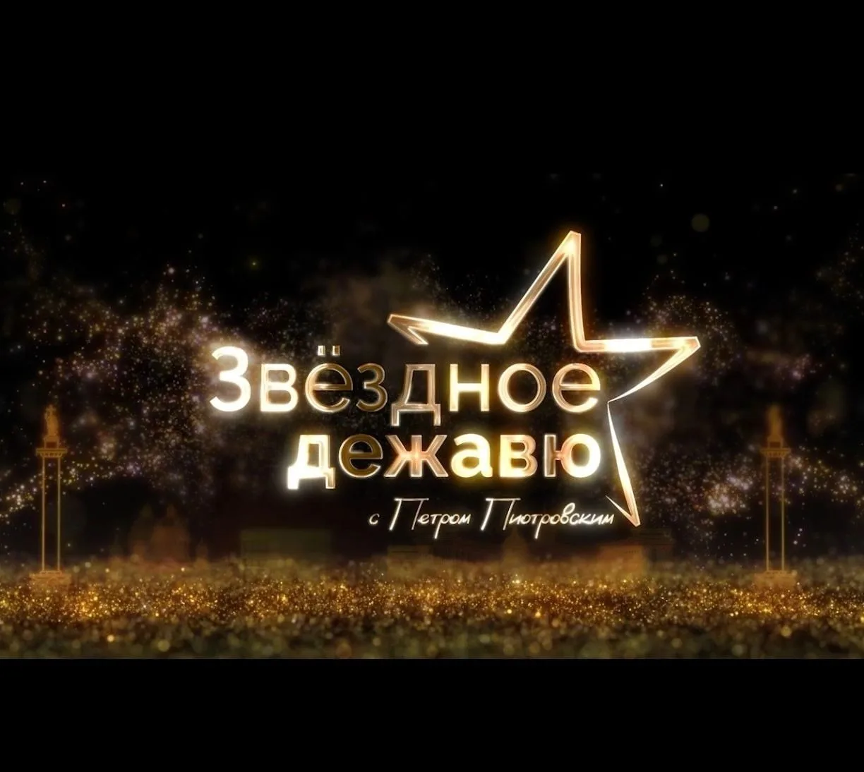 Звёздное дежавю