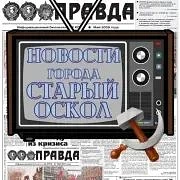 Старооскольские новости