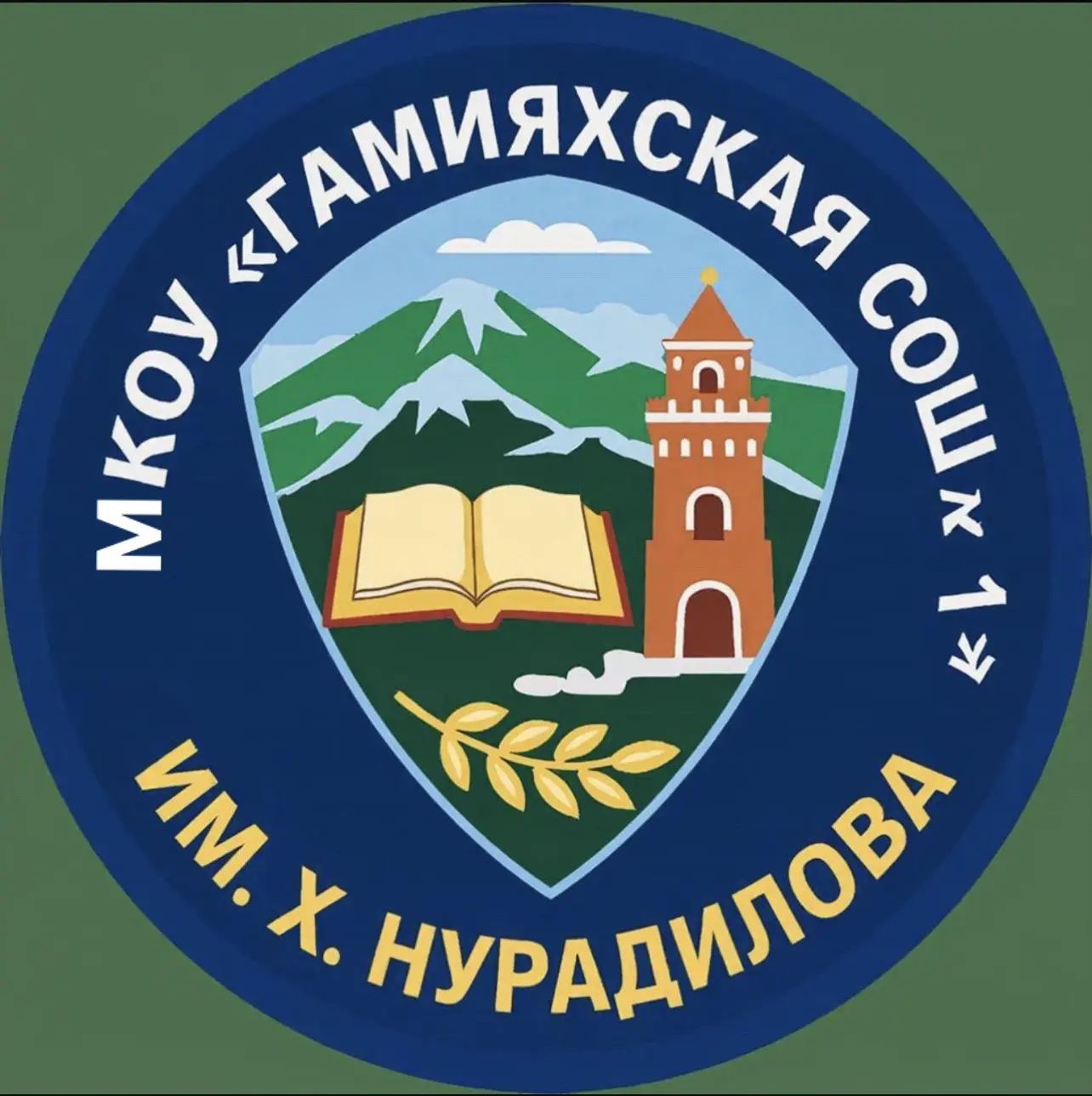 МКОУ "Гамияхская СОШ №1" имени «Ханпаши Нурадилова»