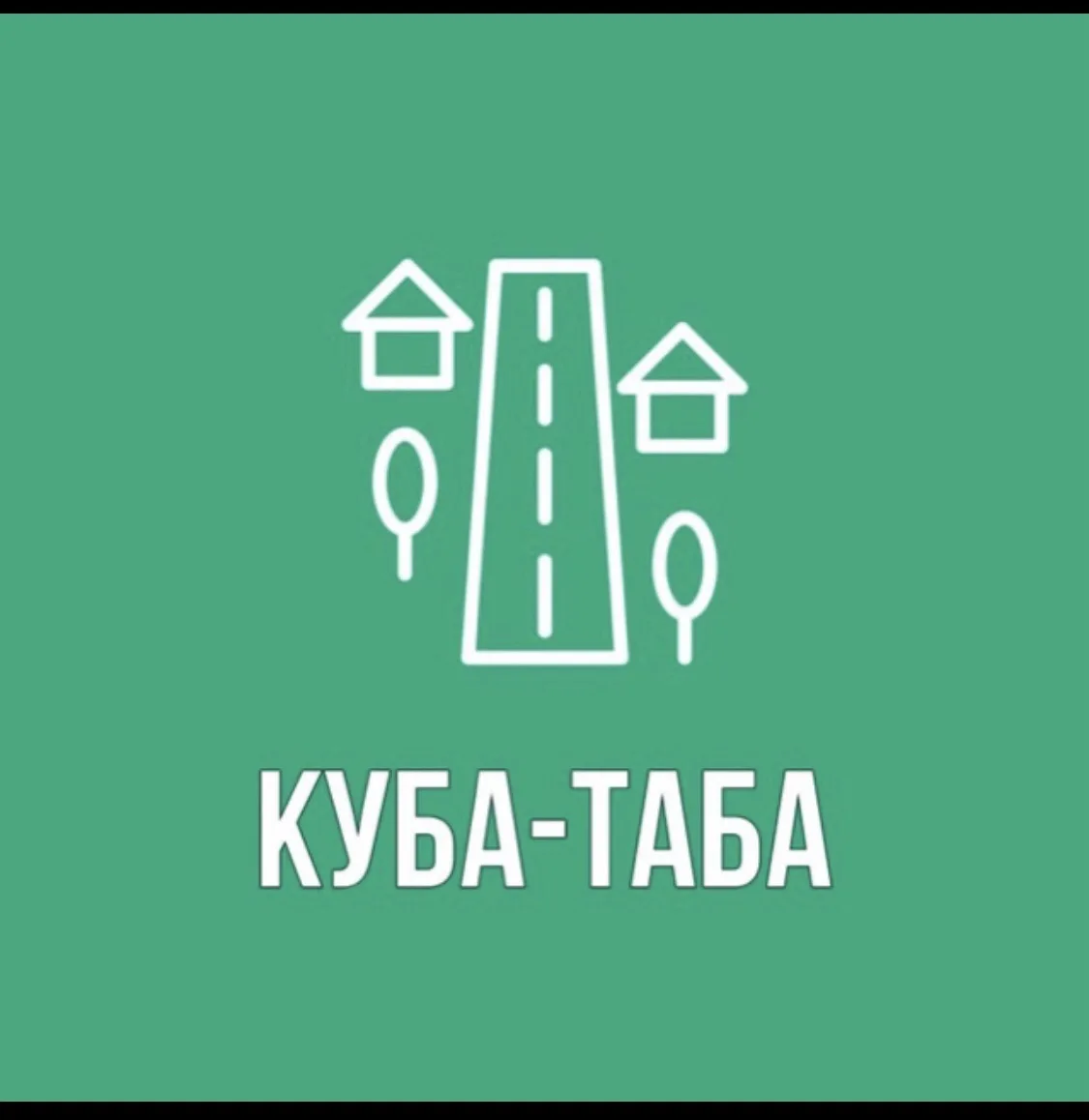 Администрация сельского поселения Куба-Таба — канал в мессенджере MAX