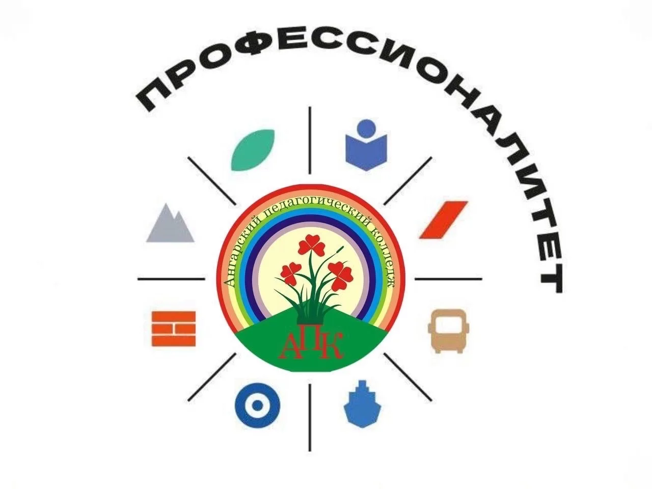 Ангарский педагогический колледж — канал в мессенджере MAX