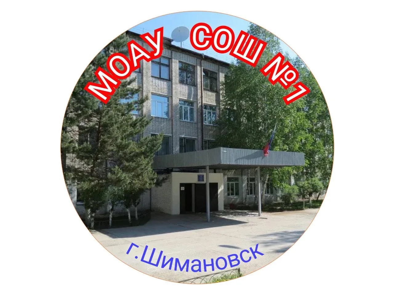 МОАУ СОШ № 1 г. Шимановска — канал в мессенджере MAX