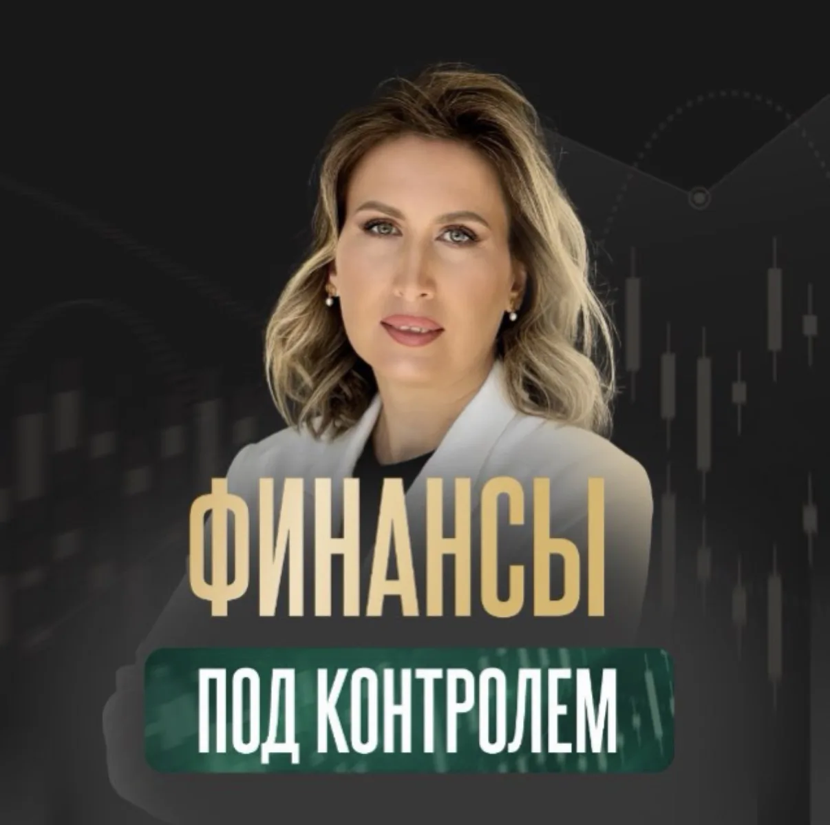 Финансы под контролем — канал в мессенджере MAX