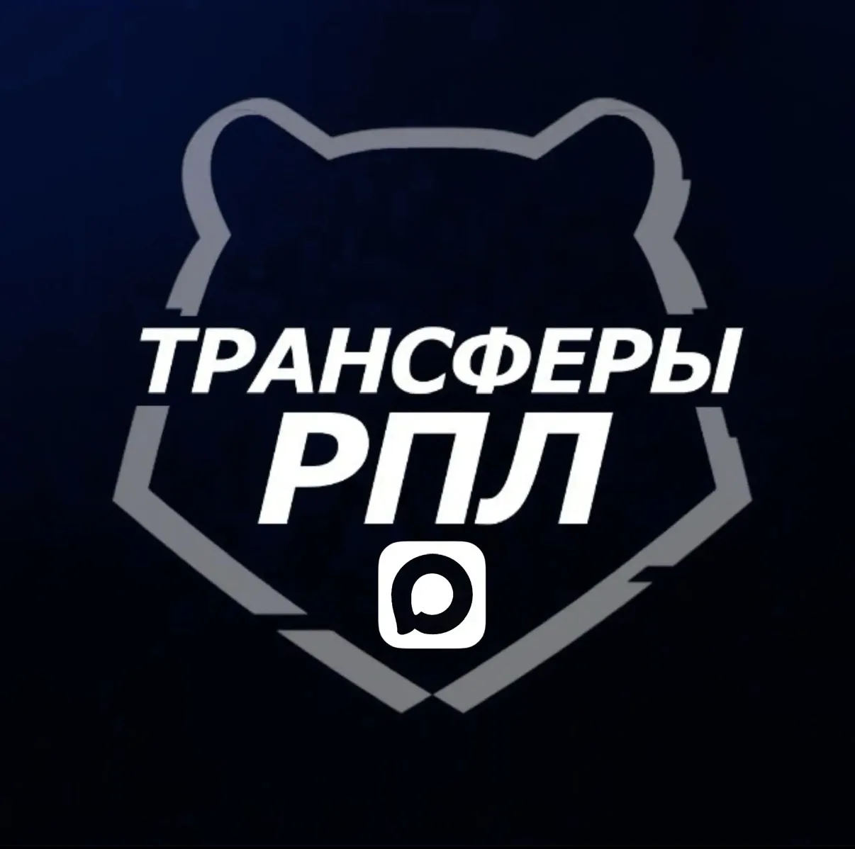 Трансферы РПЛ — канал в мессенджере MAX