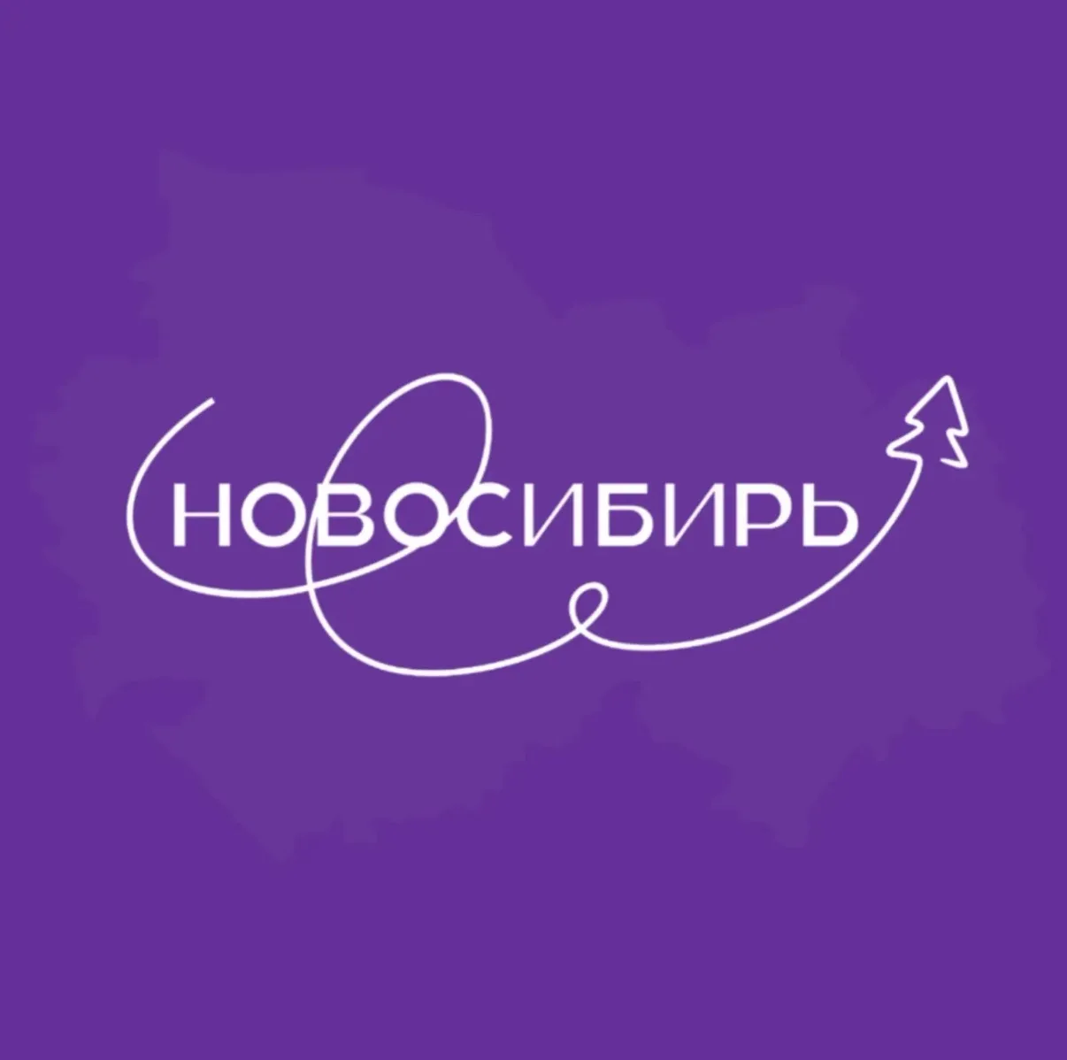 Новосибирь — канал в мессенджере MAX
