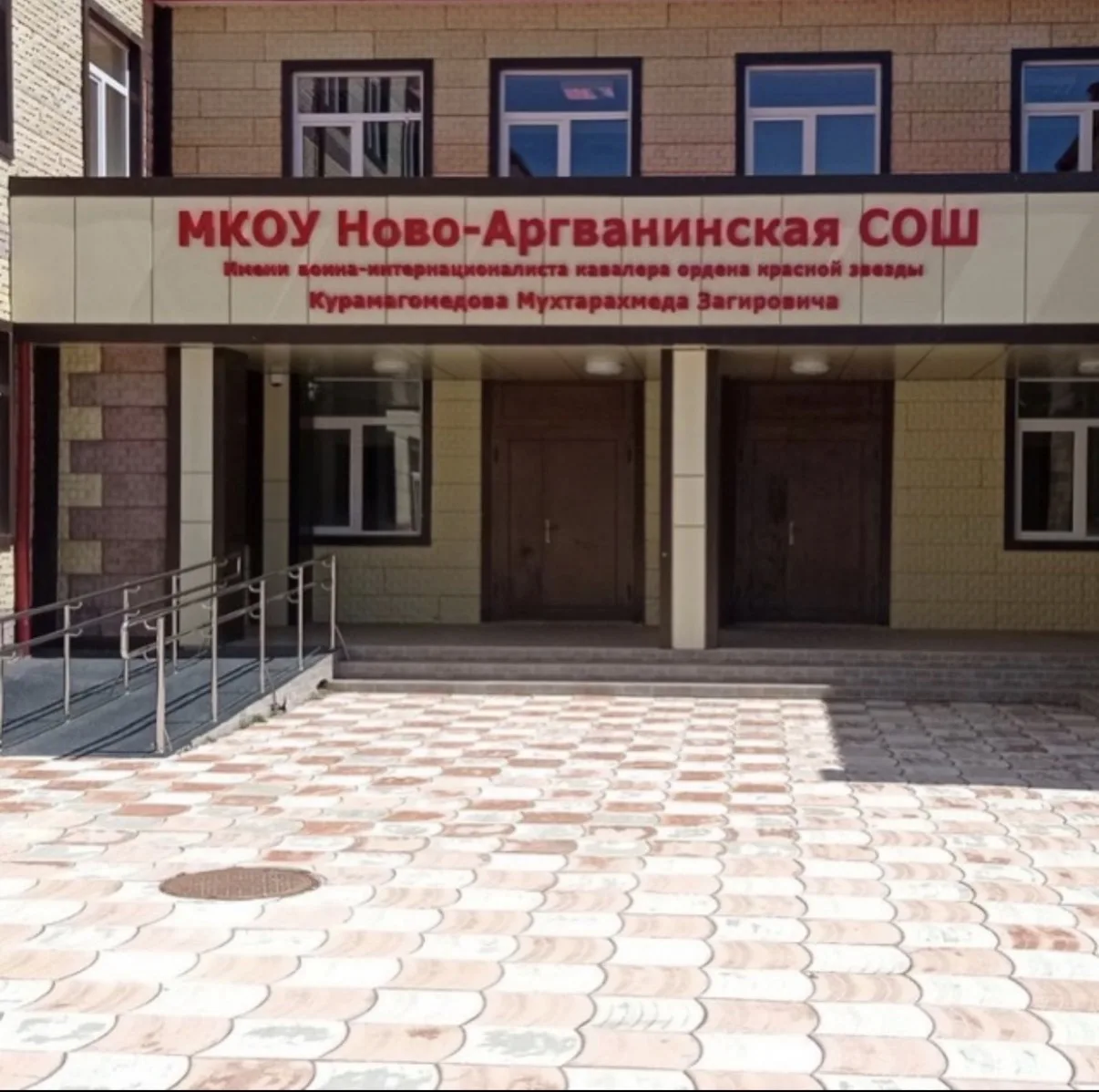 МКОУ «Ново-Аргванинская СОШ»