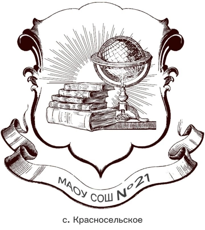 МАОУСОШ №21 им.Н.И.Горового, с.Красносельское