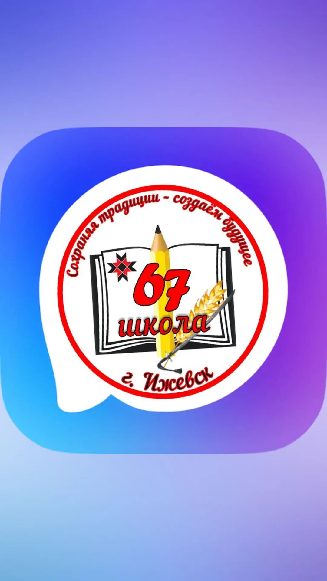 МБОУ "СОШ №67" города Ижевска