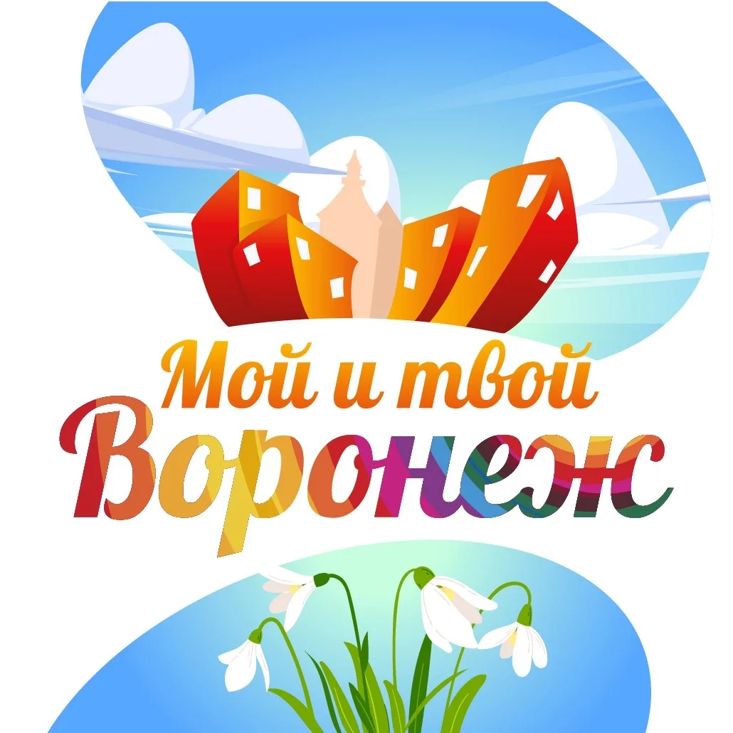 Мой и твой Воронеж