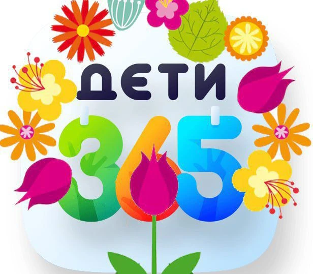Центр обучения "ДЕТИ 365" — канал в мессенджере MAX