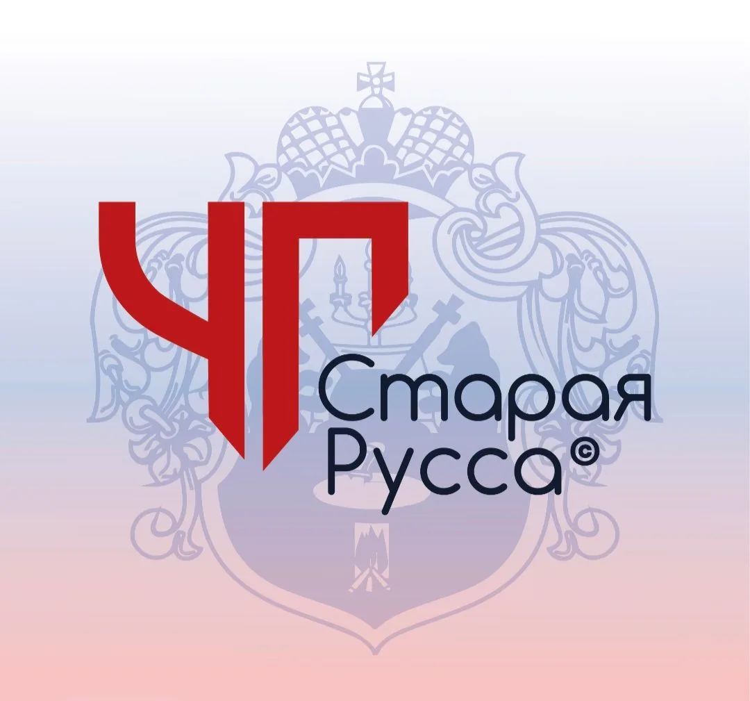 ЧП Старая Русса ©