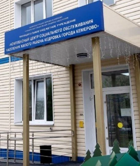 МБУ "КЦСОН ж. р. Кедровка г. Кемерово"