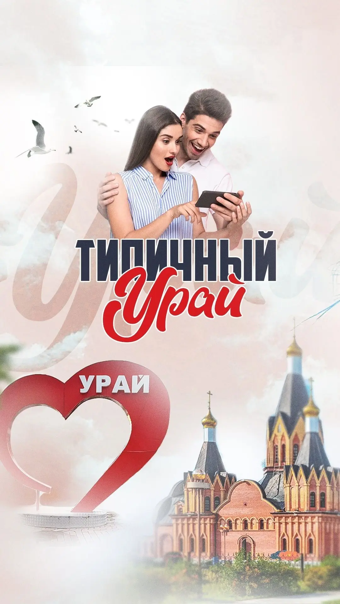 Типичный Урай — канал в мессенджере MAX