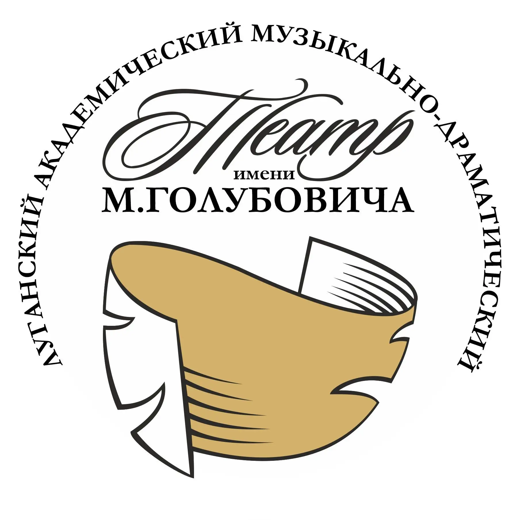 Луганский театр имени М.Голубовича — канал в мессенджере MAX