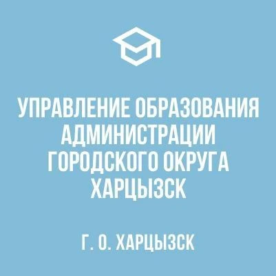 Управление образования городского округа Харцызск — канал в мессенджере MAX