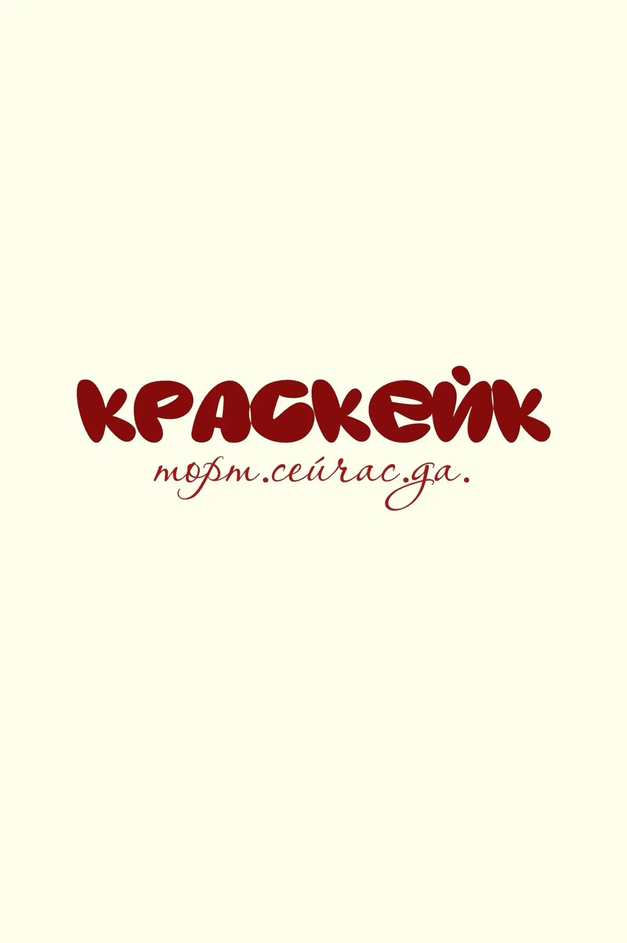 🍒КрасКейк🍒