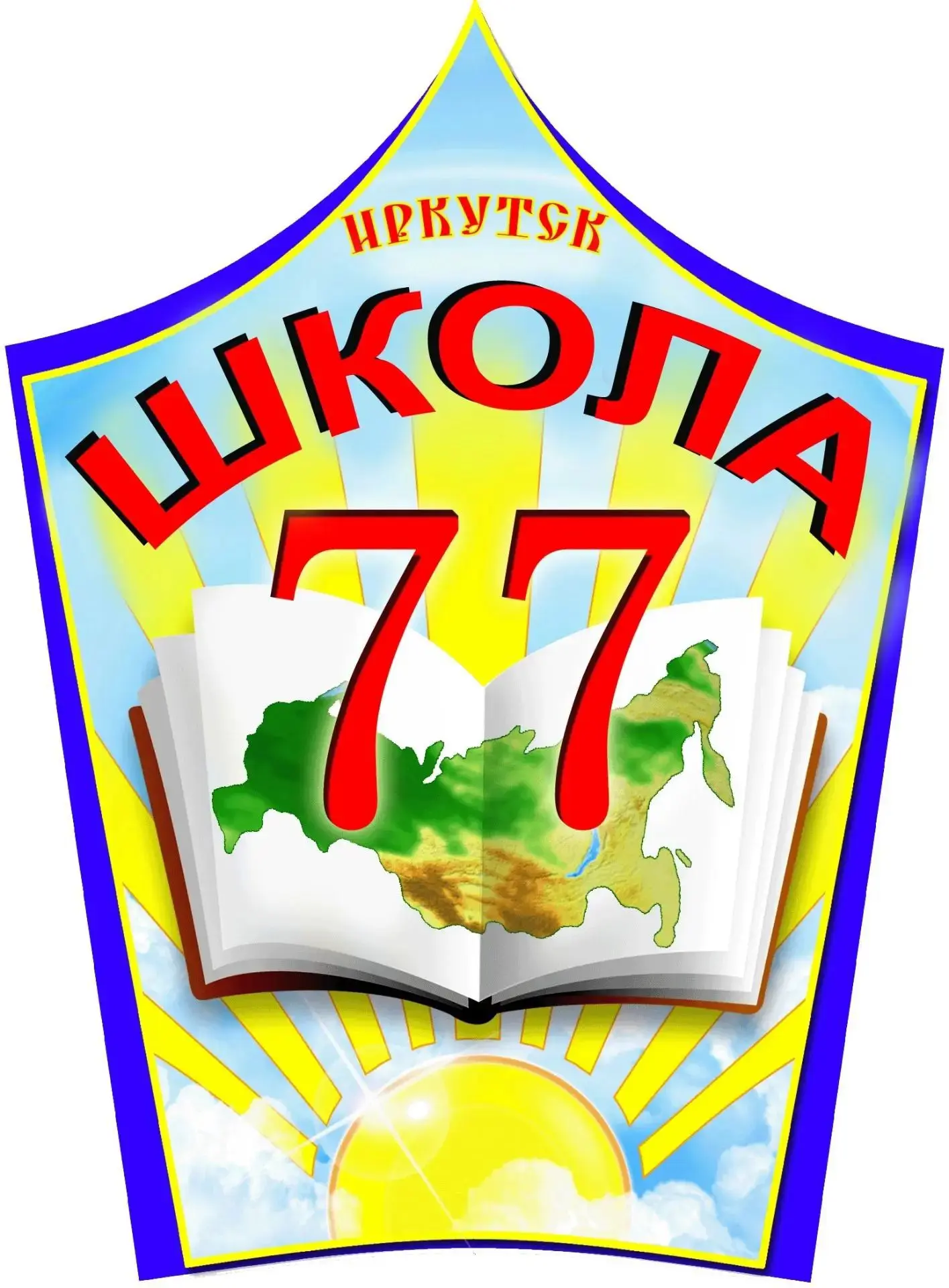 МБОУ г. Иркутска СОШ №77