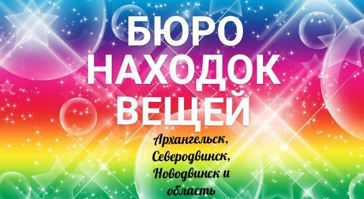 Бюро находок. Архангельск, Северодвинск и обл.