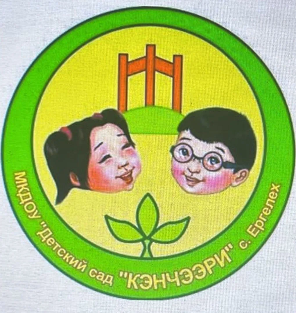 МКДОУ "Детский сад "Кэнчээри" с. Ергелех