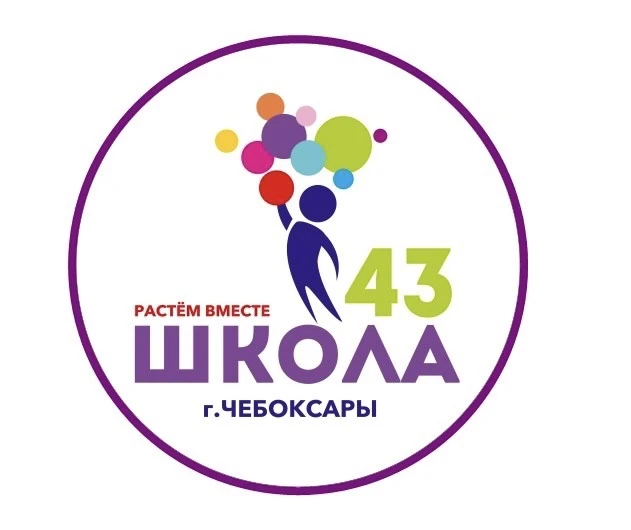 МБОУ «СОШ N 43» г. Чебоксары — канал в мессенджере MAX