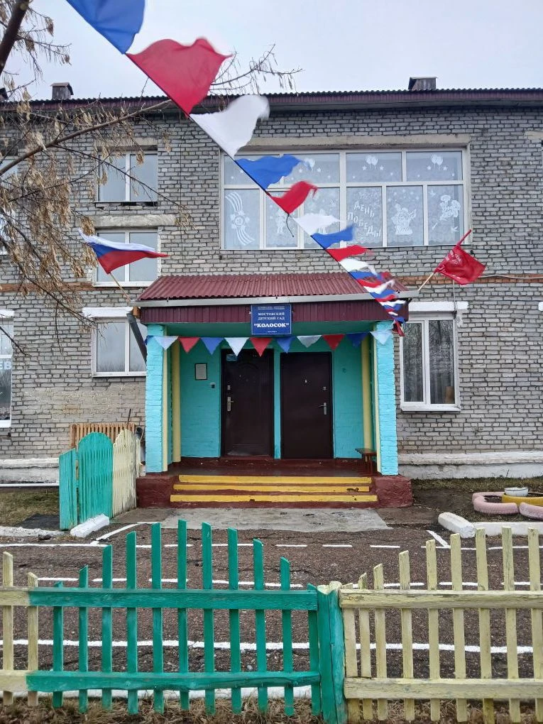 Мостовский детский сад "Колосок"
