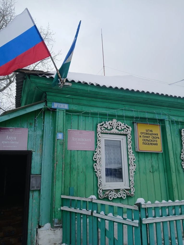 Администрация сельского поселения Ахуновский сельсовет муниципального района Учалинский район Республики Башкортостан