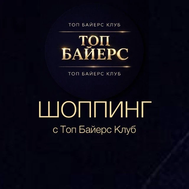 ШОППИНГ с Топ Байерс Клаб