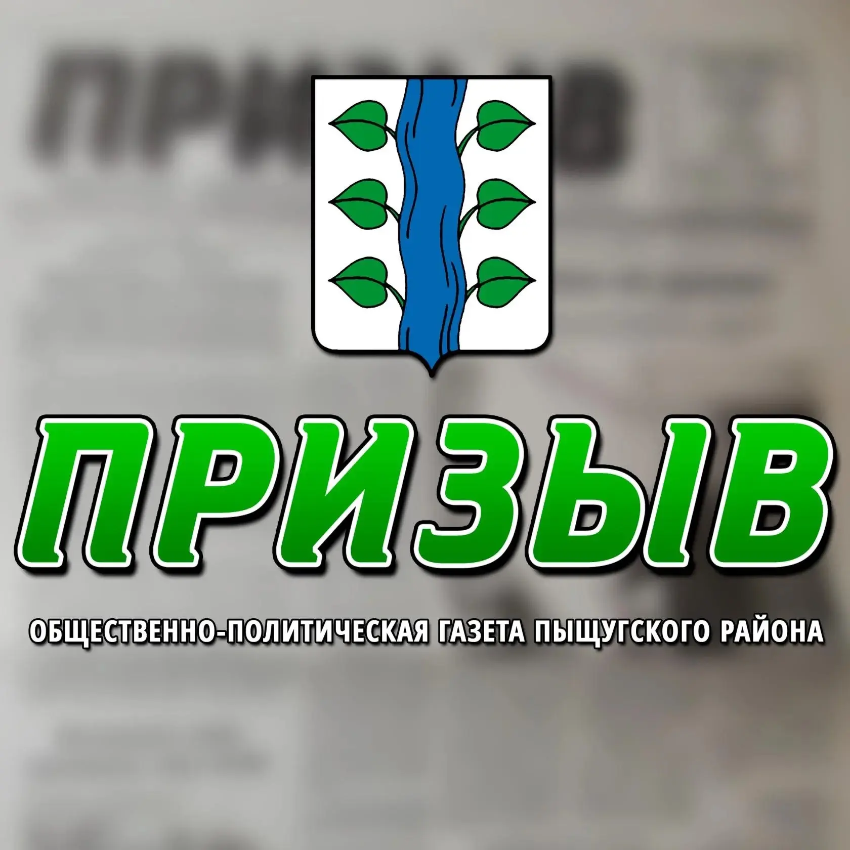Газета "Призыв" — канал в мессенджере MAX