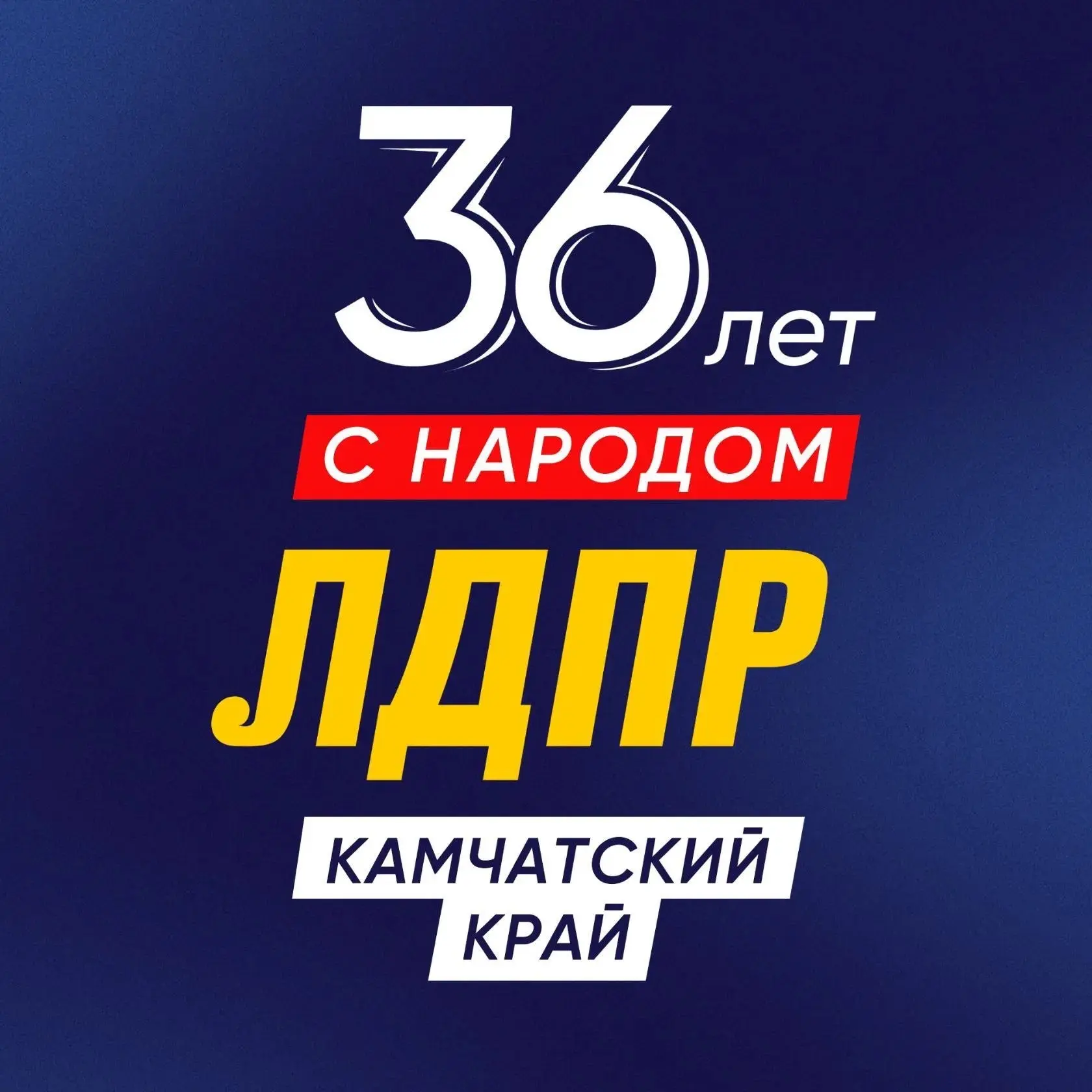 ЛДПР на Камчатке — канал в мессенджере MAX