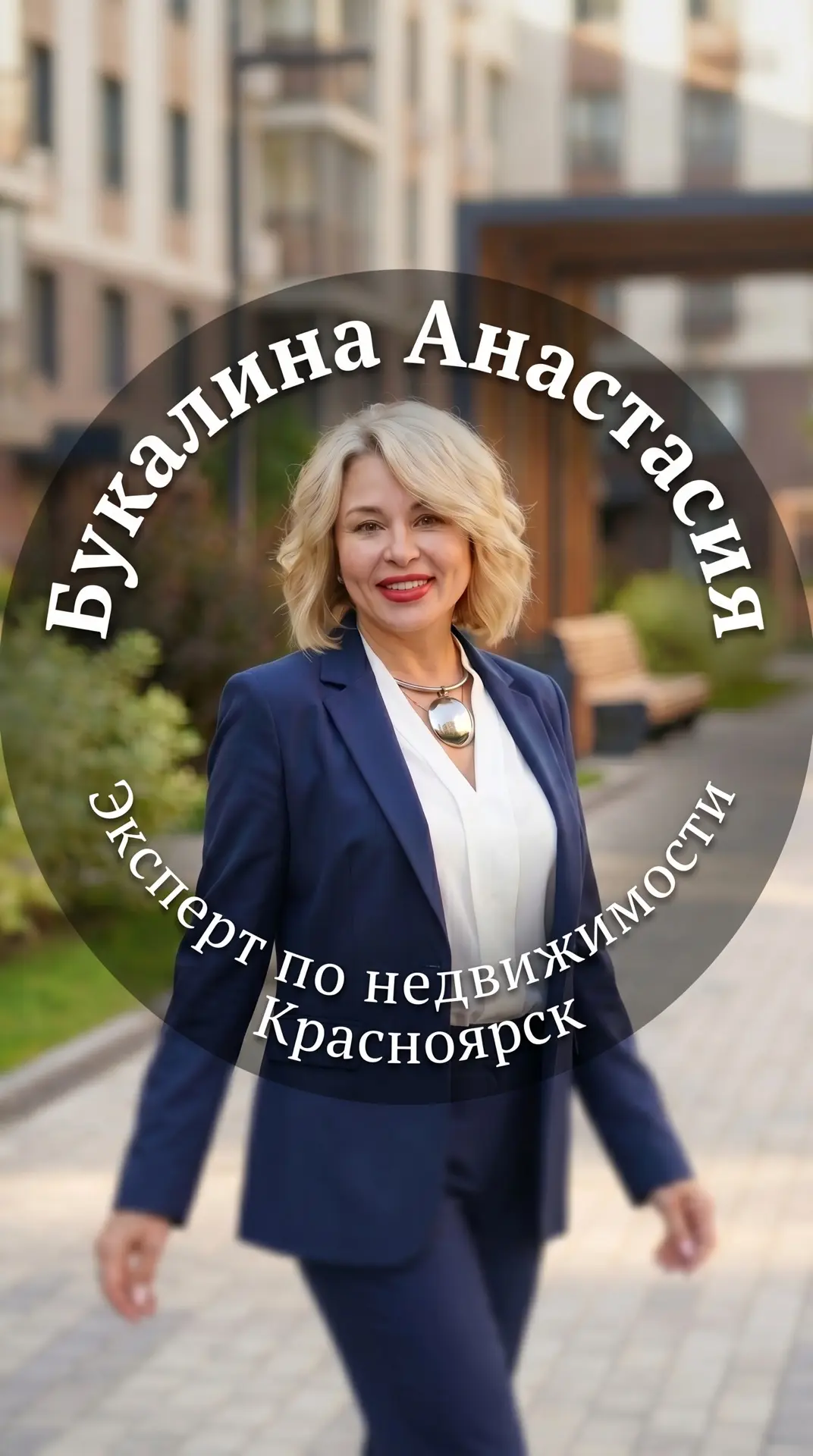 Недвижимость Красноярска|Анастасия Букалина — канал в мессенджере MAX