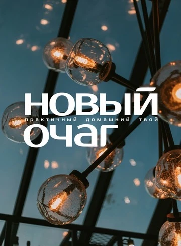 Новый Очаг — канал в мессенджере MAX