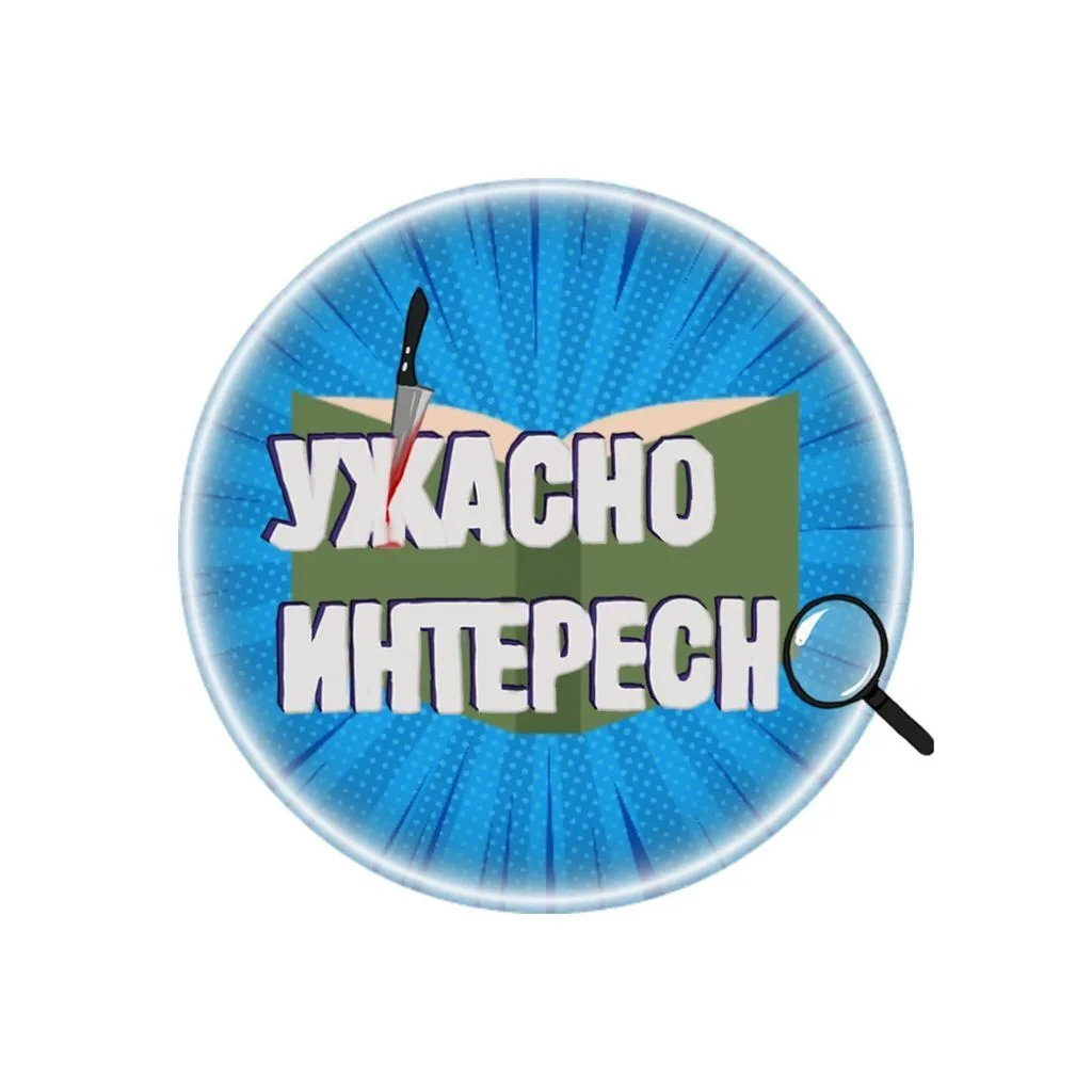 Ужасно интересно — канал в мессенджере MAX