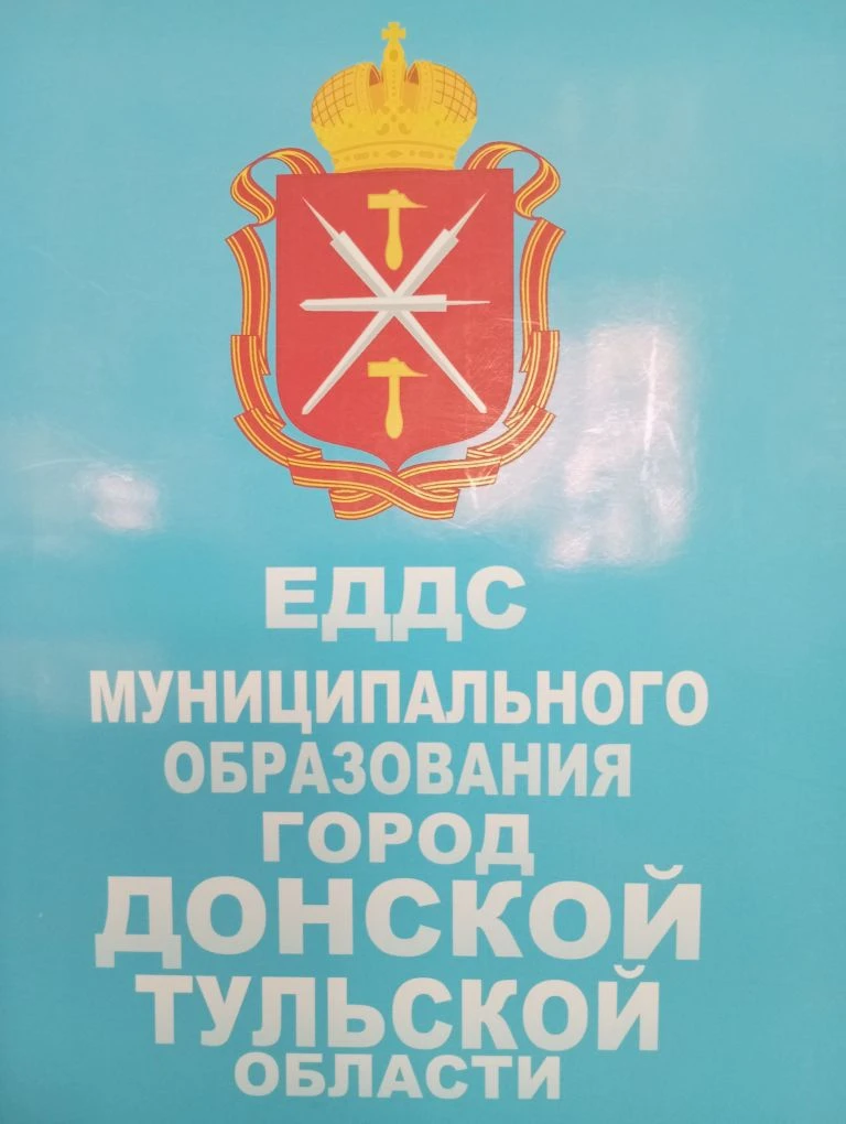 ЕДДС г. Донской