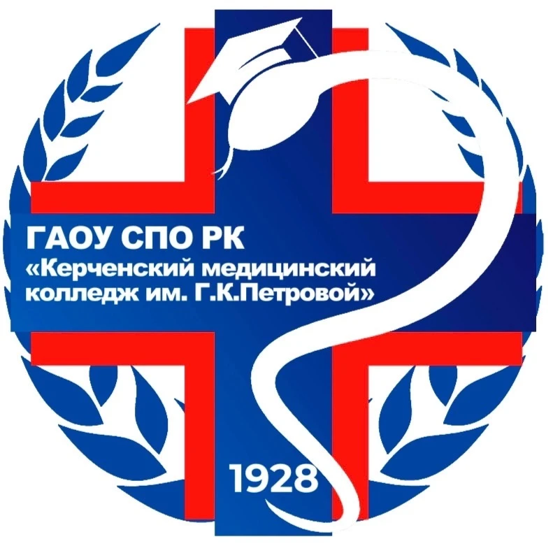 ГАОУ СПО РК «Керченский медицинский колледж им.Г.К. Петровой»