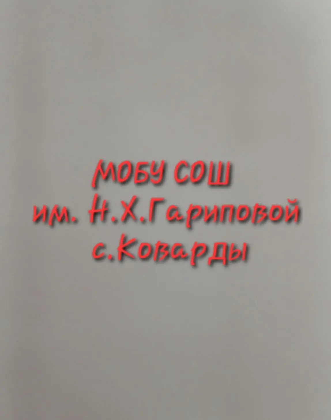 МОБУ СОШ им. Н.Х. Гариповой с. Коварды