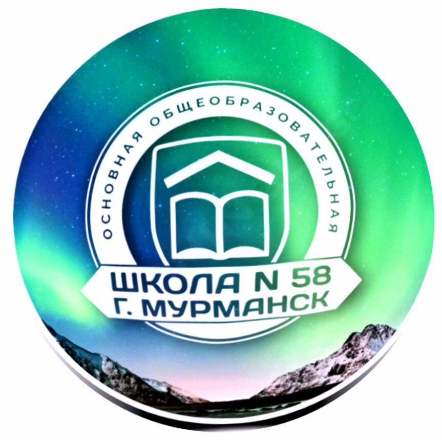 МБОУ г. Мурманска ООШ № 58