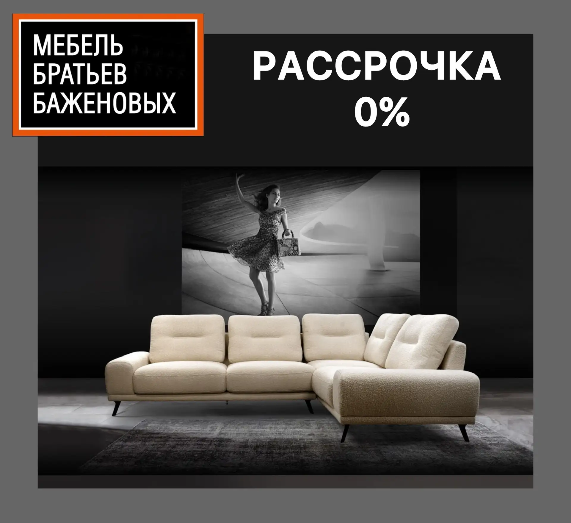 Мебель братьев Баженовых Ханты-Мансийск