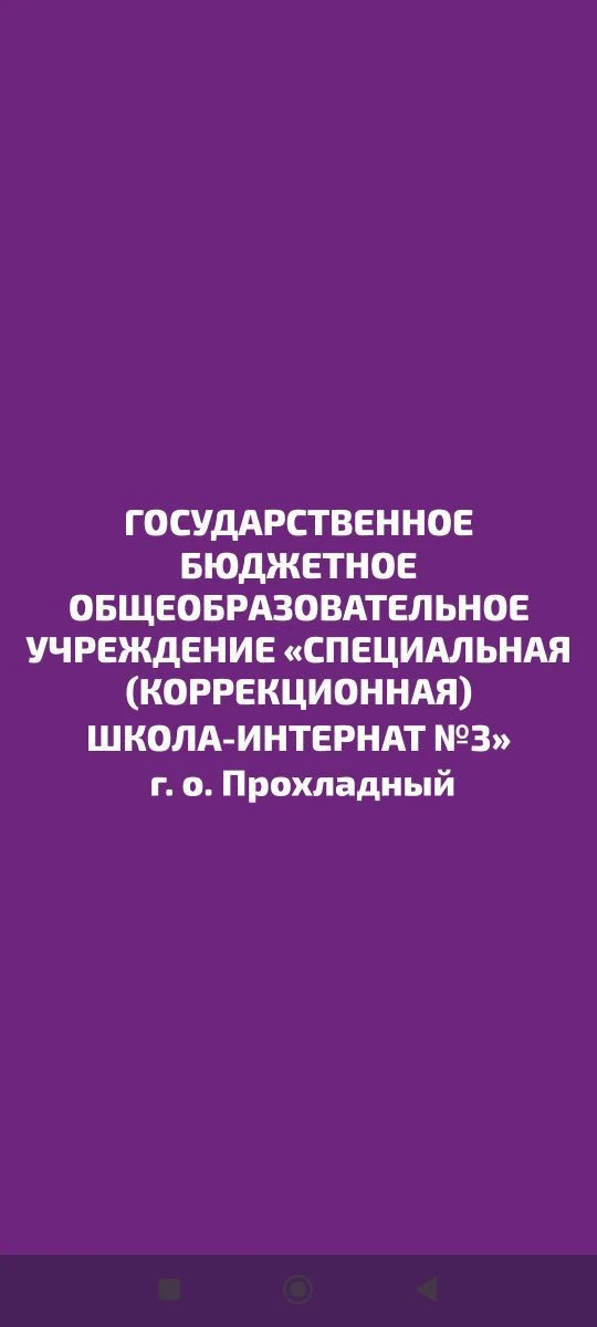 ГБОУ "СКШИ №3" МИНПРОСВЕЩЕНИЯ КБР