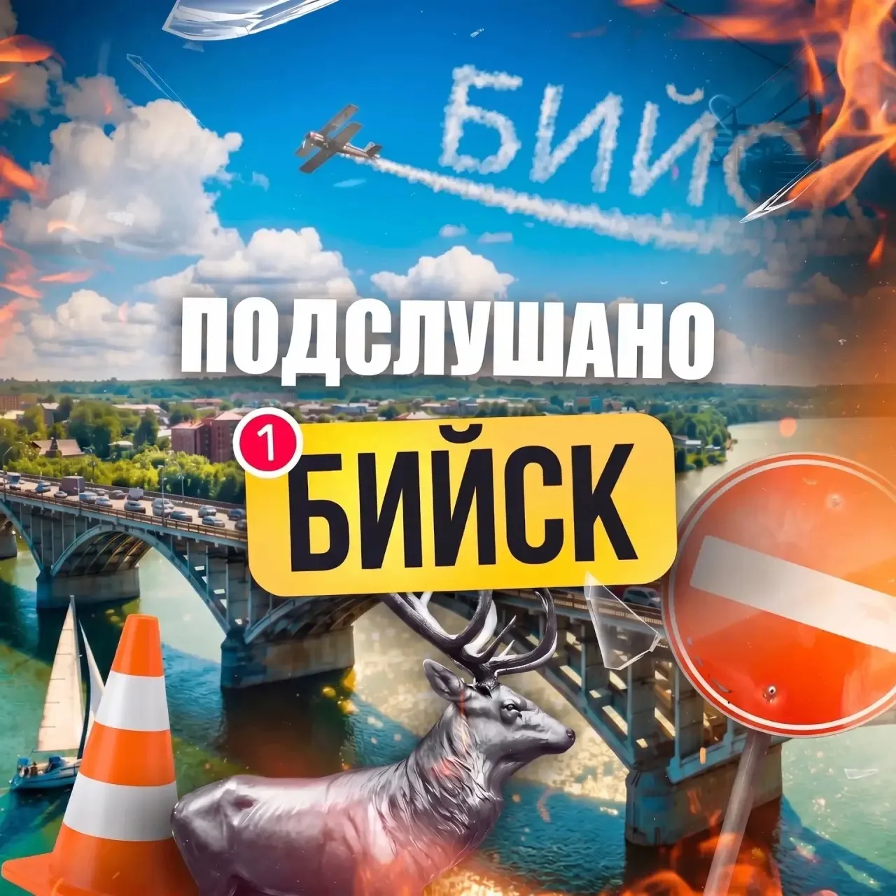 Подслушано Бийск