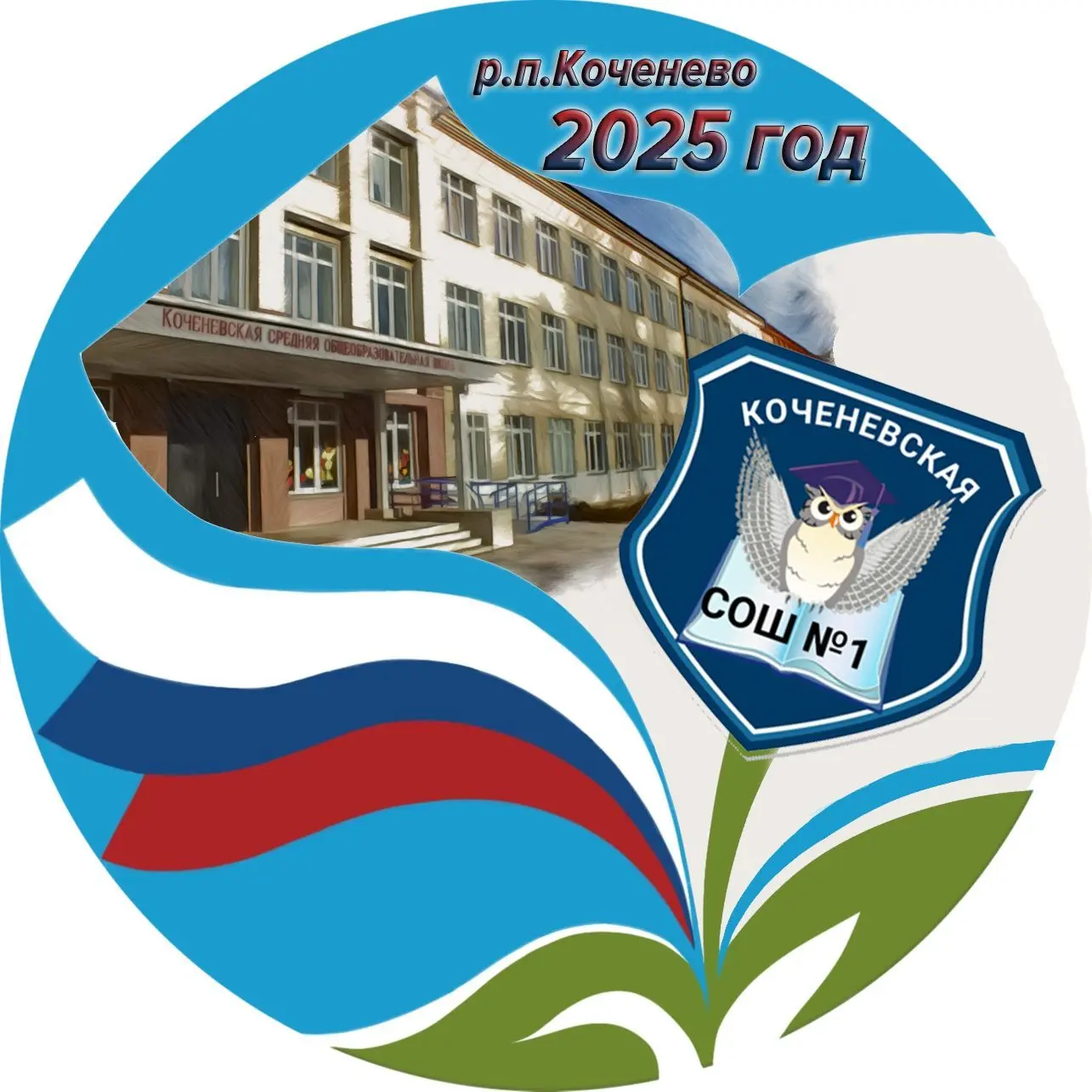 Коченевская школа №1