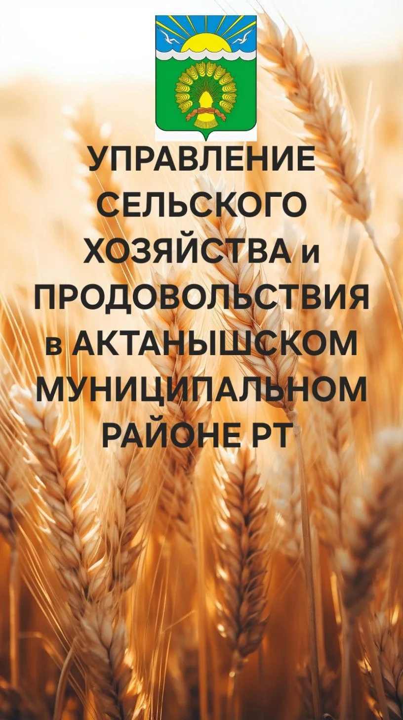 УСХиП МСХиП РТ в Актанышском муниципальном районе РТ — канал в мессенджере MAX