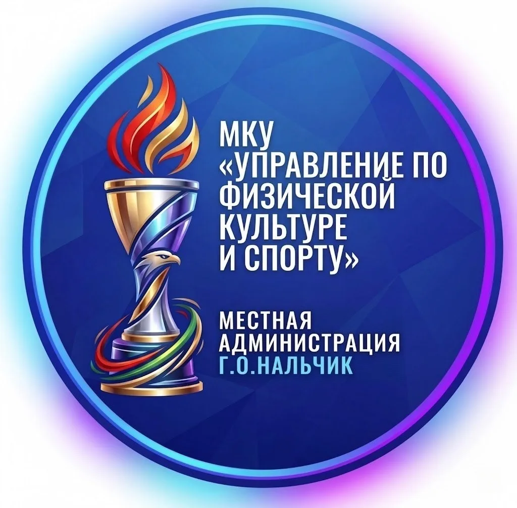 МКУ "Управление по физической культуре и спорту Местной администрации г.о.Нальчик"