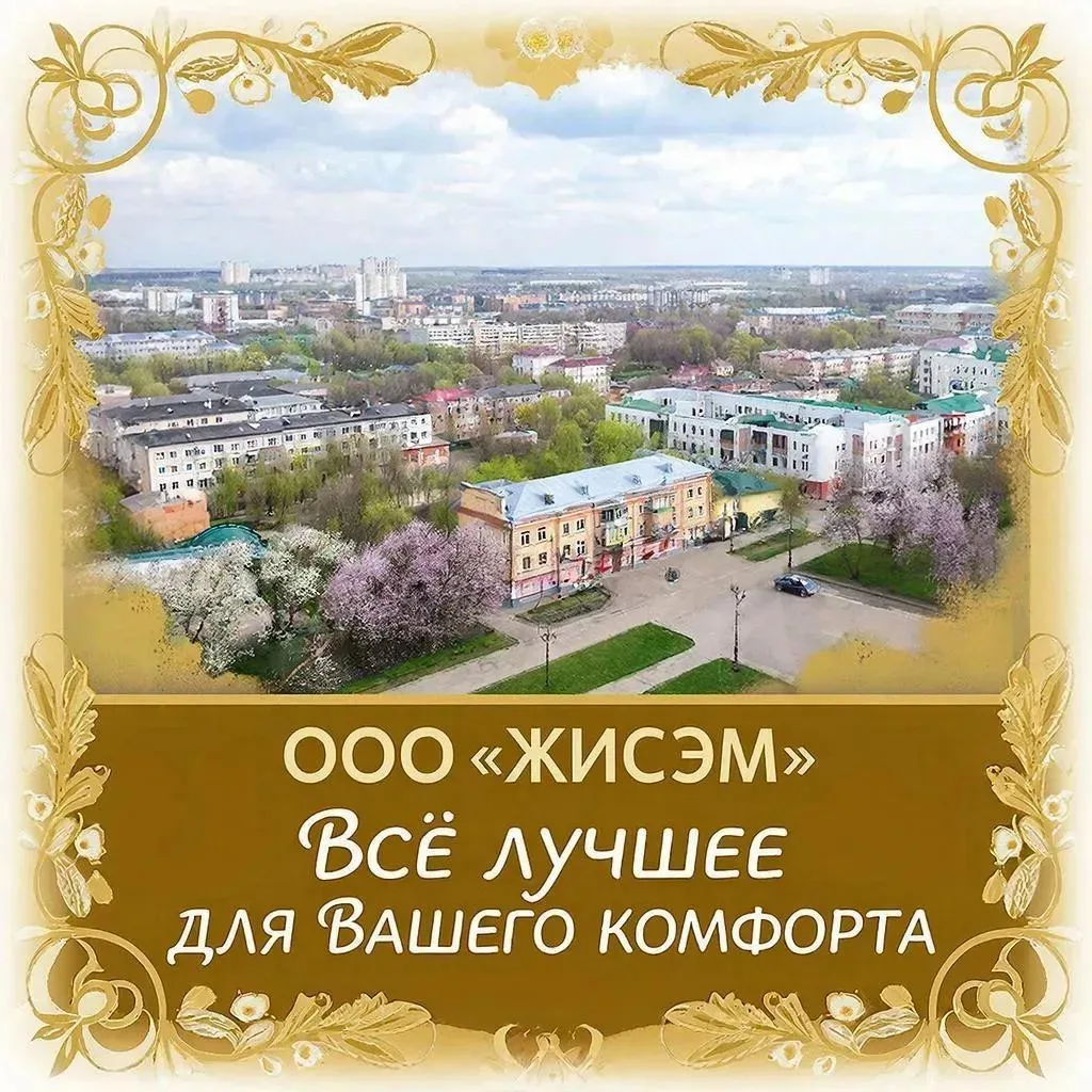 УК ООО "ЖИСЭМ" — канал в мессенджере MAX