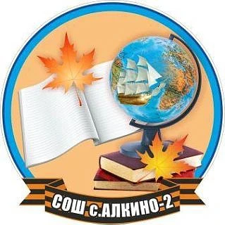 СОШ с.Алкино-2 — канал в мессенджере MAX