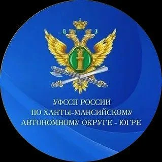 УФССП России по Ханты-Мансийскому автономному округу - Югре
